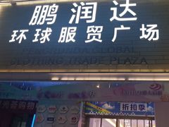 -鹏润达环球服贸广场