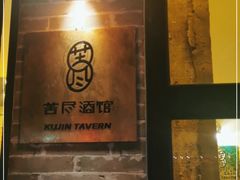-苦尽酒馆·川菜(鼓楼店)