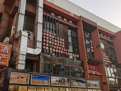 -红柳枝滩羊烧烤·非遗