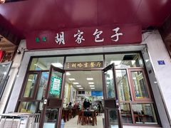-胡家包子·清真(大众巷店)