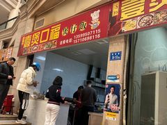 -壹煲口福煲仔饭(中山路店)
