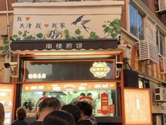 -南楼煎饼(南楼总店)