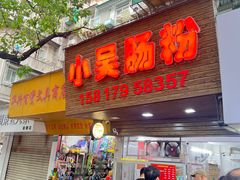 -小吴肠粉