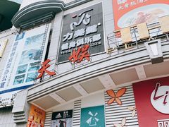 -天娱广场