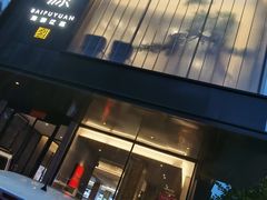 门面-百富源·海鲜辽菜(和平北大街店)