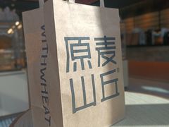 -原麦山丘(望京小街店)