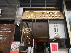 门面-膳心记-明火四宝煲仔饭(燕南店)