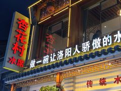-杏花村水席楼(西大街总店)