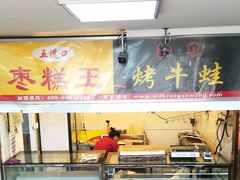 门面-五道口枣糕王(成府路店)