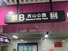 门面-昆明滇池国家级风景名胜区西山景区