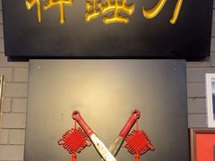 -最牛喜事潮汕鲜牛肉火锅(和平里店)