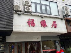 -福缘居酒楼(河坊街店)