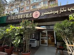 -玛尔哈巴·塔塔尔糕点(华侨小区店)