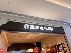-墨茉点心局(国金街店)