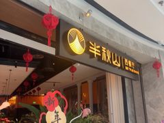 -半秋山西餐厅(巴南万达广场店)