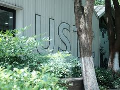 -USTC1958东区·by UNILAB