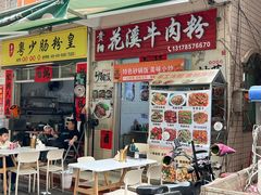-贵州花溪牛肉粉店