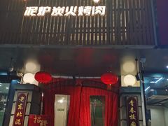门面-递酒烤场(湛江路店)