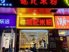 -龙记桂林米粉店(书城路店)