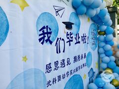 -北科婴幼学苑