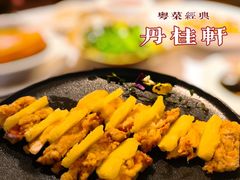 -丹桂轩(万科城店)