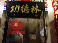 门面-功德林素菜饭庄(前门店)
