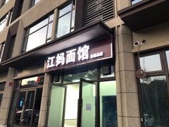 -江妈面馆(夷陵路店)