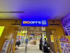 -BIGOFFS 超级折扣(仁恒伊势丹店)