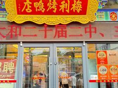 -梅利汴京烤鸭•开封豫菜地标店(东大街店)