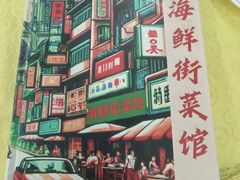 -海鲜街菜馆(海珠南路店)