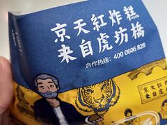 -京天红炸糕(天通苑华联店)