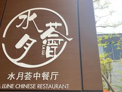 -水月周庄铂尔曼酒店-水月荟中餐厅