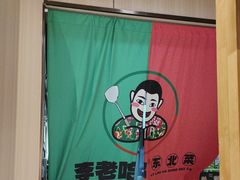 -李老哈·东北菜(宋园路店)