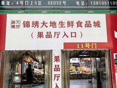 -锦绣大地批发市场-B座