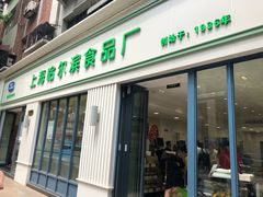 门面-上海哈尔滨食品厂(淮海中路店)