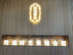 -玲珑时光保健会所(天河南路店)