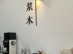 -浆木咖啡馆(湘子庙街店)