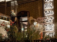 -小凤仙公馆酒店