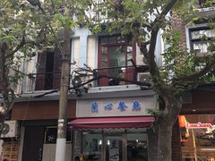 -蘭心餐厅(进贤路店)