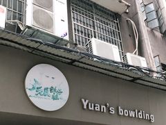 门面-元氏钵仔糕(北京路店)