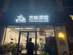 -艺味深尝(云锦路店)