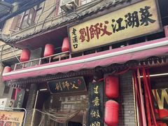 -刘师父老汉口江湖菜(蔡锷路店)