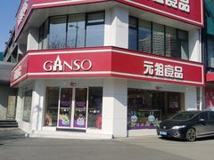 -元祖食品GANSO(黄河大街店)