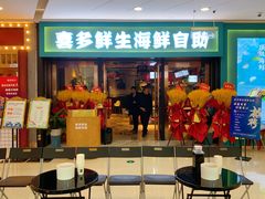 门面-喜多鲜生海鲜自助(无锡旗舰店)