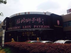 iphone_upload_pic-扬州狮子楼·非遗淮扬菜(总店)