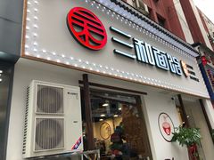 门面-刘氏三和面馆