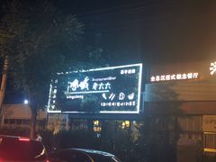 -冰城小镇音乐串吧·聚会餐厅(百子湾店)