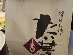 iphone_upload_pic-粉粉乐鲷鱼烧(美罗城店)