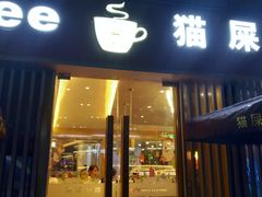 门面-猫屎咖啡(日月光中心广场店)