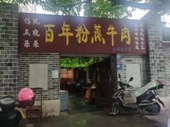 -百年粉蒸牛肉